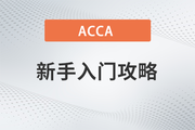 ACCA新手入門攻略，助你快速完成報考