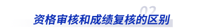 初級(jí)會(huì)計(jì)資格審核和成績復(fù)核的區(qū)別