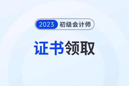 2023年初級(jí)會(huì)計(jì)證開始發(fā)放了嗎？在哪里領(lǐng)?。? suffix=