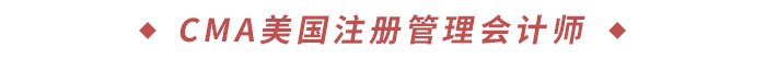 CMA美國注冊(cè)管理會(huì)計(jì)師