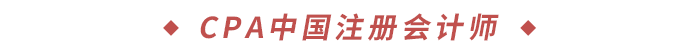 CPA中國注冊(cè)會(huì)計(jì)師