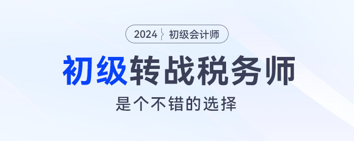 強(qiáng)烈建議考完初級會計(jì)的考生，沖一沖稅務(wù)師！