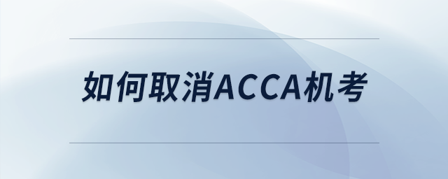 如何取消acca機考
