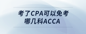 考了cpa可以免考哪幾科acca