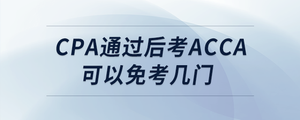 cpa通過后考acca可以免考幾門