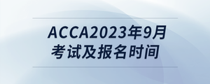 acca2023年9月考試及報名時間