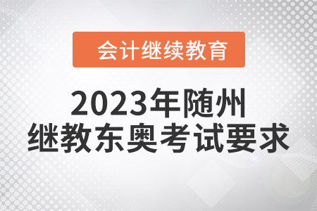 2023年隨州繼續(xù)教育東奧考試要求