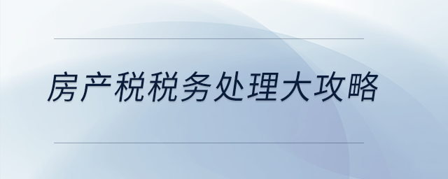 房產(chǎn)稅稅務(wù)處理大攻略