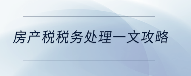 房產稅稅務處理一文攻略