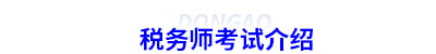 初級會計(jì)轉(zhuǎn)戰(zhàn)稅務(wù)師考試介紹