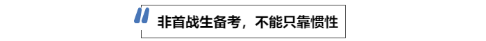 中級(jí)會(huì)計(jì)非首戰(zhàn)生備考，不能只靠慣性