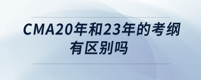 cma20年和23年的考綱有區(qū)別嗎
