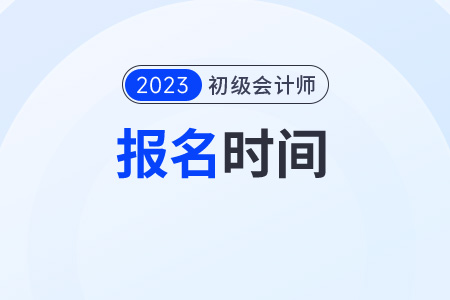 甘肅省白銀初級會計證報考時間2023年報名結(jié)束了嗎？
