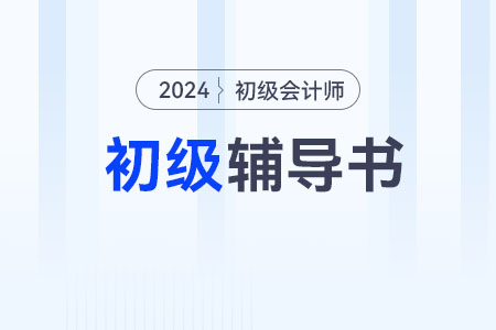 2024年初級會計資格輔導(dǎo)教材如何利用？