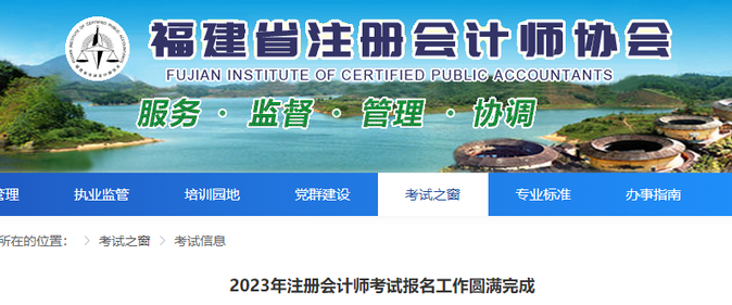 福建考區(qū)：2023年注冊(cè)會(huì)計(jì)師考試報(bào)名工作圓滿完成