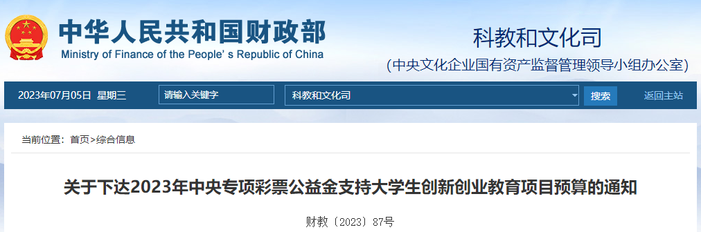 2023年專項(xiàng)彩票公益金支持大學(xué)生創(chuàng)新創(chuàng)業(yè)教育項(xiàng)目預(yù)算通知