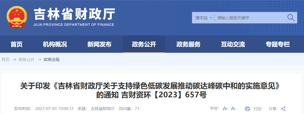 吉林財(cái)政廳關(guān)于支持綠色低碳發(fā)展推動(dòng)碳達(dá)峰碳中和實(shí)施意見