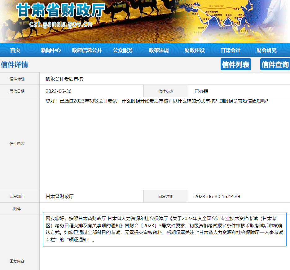 甘肅2023年初級會計(jì)考后審核有關(guān)問題！官方答復(fù)！