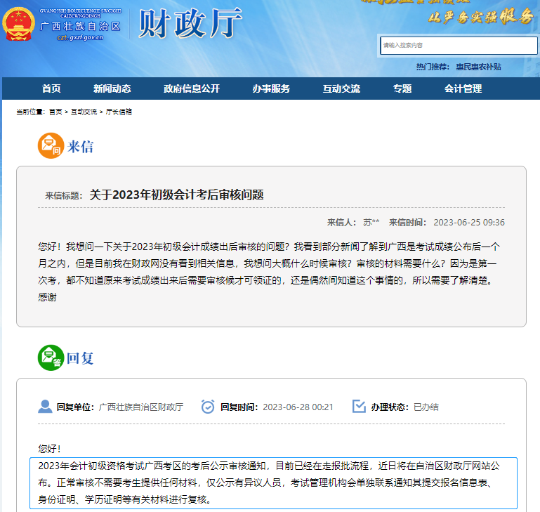 廣西2023年初級(jí)會(huì)計(jì)考后公示審核通知即將公布！