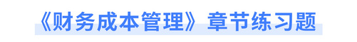 注會財管章節(jié)練習(xí)題