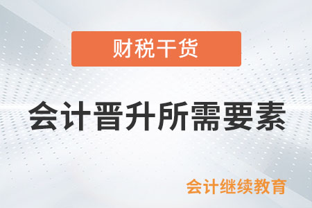 會(huì)計(jì)晉升所需要素（二）