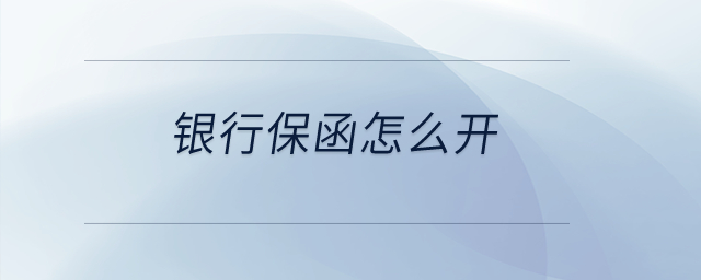 銀行保函怎么開(kāi)？