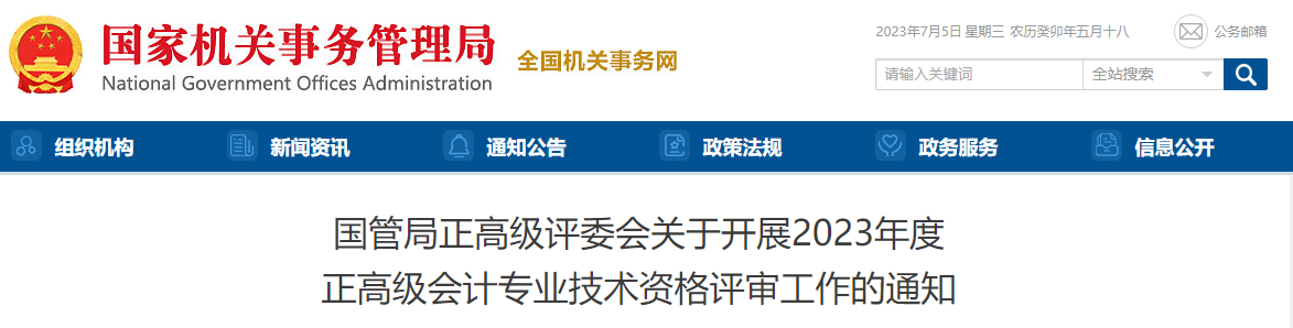 國(guó)家機(jī)關(guān)事務(wù)管理局2023年正高級(jí)會(huì)計(jì)師評(píng)審工作的通知