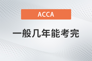 ACCA一般幾年能考完？成績幾年內(nèi)有效？