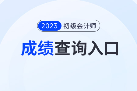 2023初級會計(jì)查詢?nèi)肟谠谀睦?？成績還能查嗎？