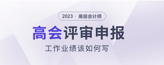 高級會計師評審申報，工作業(yè)績該如何寫？