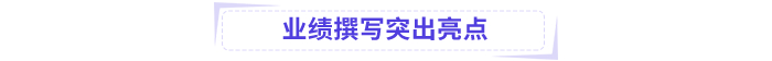 高會業(yè)績撰寫突出亮點