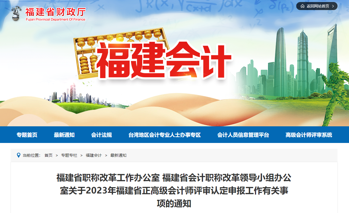 福建省2023年正高級會計(jì)師評審認(rèn)定申報(bào)工作有關(guān)事項(xiàng)的通知