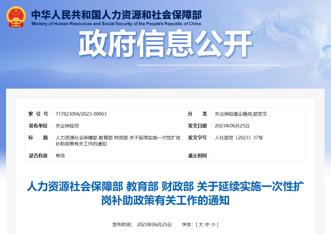 關(guān)于延續(xù)實(shí)施一次性擴(kuò)崗補(bǔ)助政策有關(guān)工作的通知