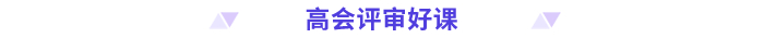 高級會計(jì)師好課