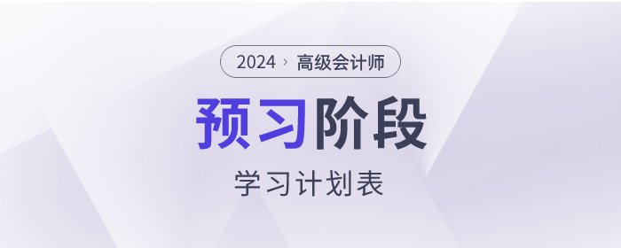 搶先看！2024年高級會計師預習階段學習計劃！