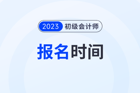 四川省樂山下半年初級(jí)會(huì)計(jì)證報(bào)考時(shí)間2023年
