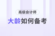高級會計師備考的過程中大齡考生有什么優(yōu)勢？