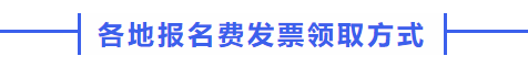 中級會計各地報名費(fèi)發(fā)票領(lǐng)取方式