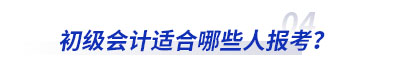 初級會計適合哪些人報考？