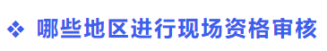中級(jí)會(huì)計(jì)現(xiàn)場(chǎng)資格審核地區(qū)