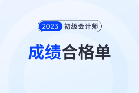 陜西2023年初級會計考試成績合格單查詢?nèi)肟谡介_通