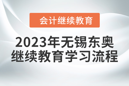 2023年無錫東奧繼續(xù)教育學(xué)習(xí)流程