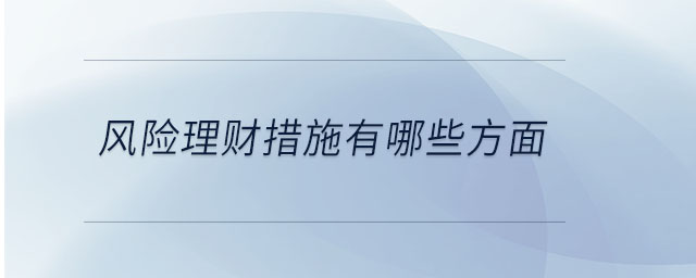 風險理財措施有哪些方面 風險理財措施有哪些方面