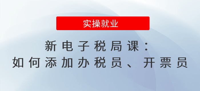 新電子稅局課：如何添加辦稅員、開票員