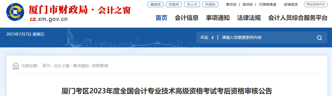福建省廈門(mén)市2023年高級(jí)會(huì)計(jì)師資格審核相關(guān)通知