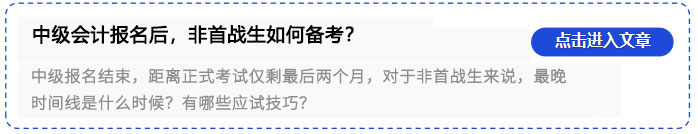 中級(jí)會(huì)計(jì)求穩(wěn)也要快