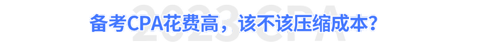 備考CPA花費(fèi)高，該不該壓縮成本？
