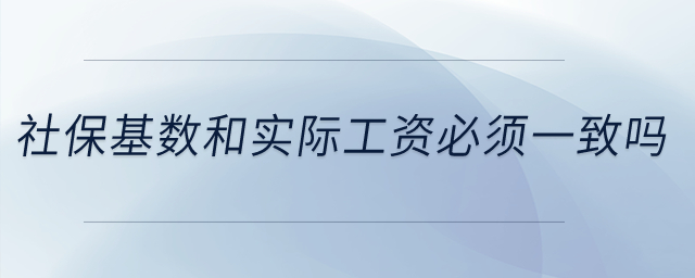 社?；鶖?shù)和實際工資必須一致嗎？