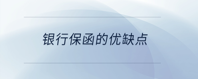 銀行保函的優(yōu)缺點(diǎn)？