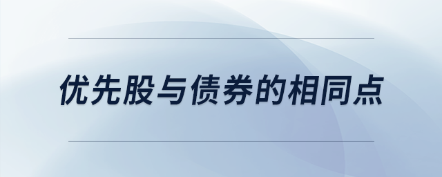 優(yōu)先股與債券的相同點(diǎn)